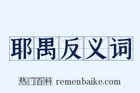 耶禺反义词是什么意思的图片